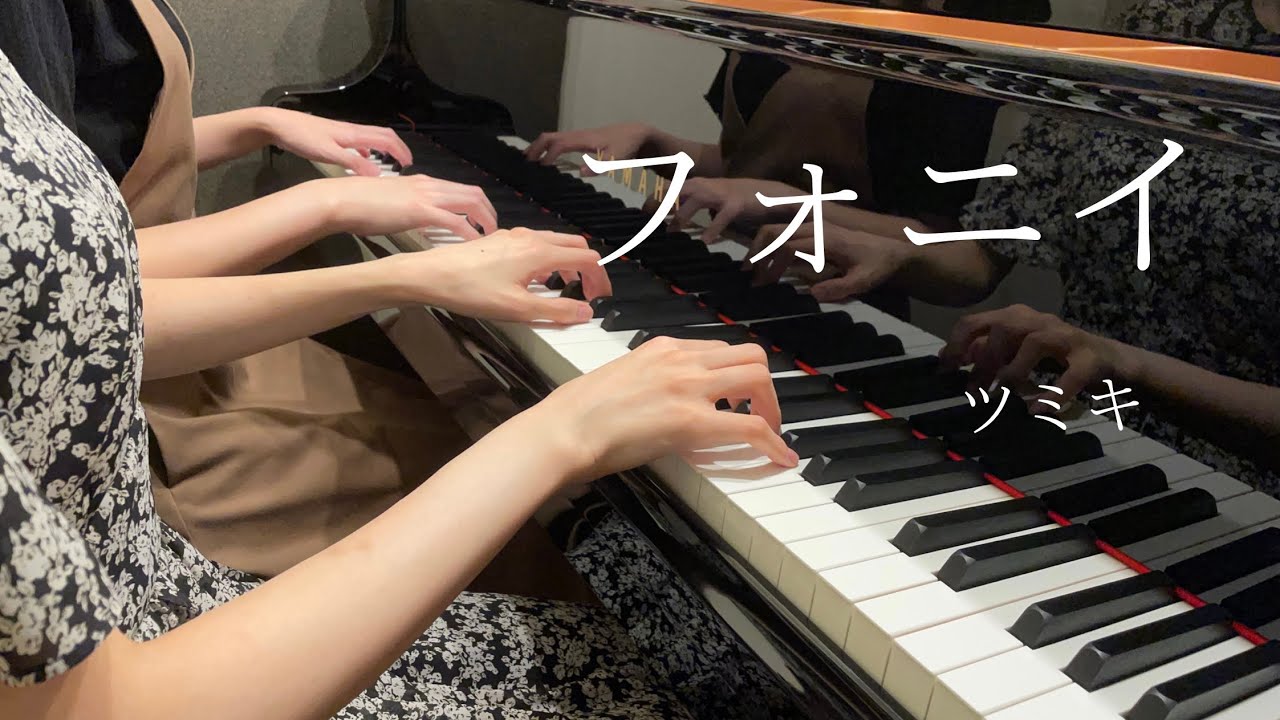 【ツミキ】『フォニイ』ピアノ連弾上級　弾いてみた