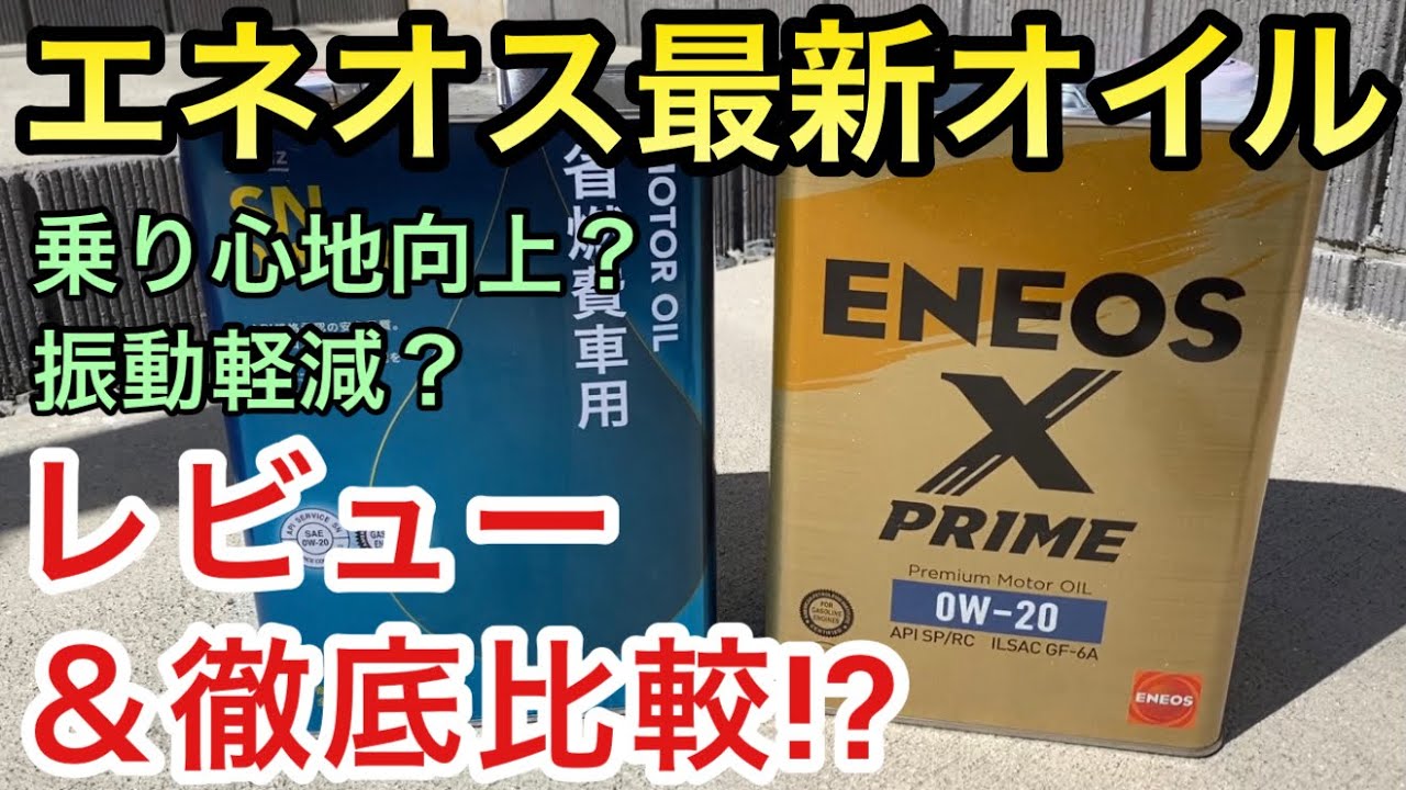 『車DIY実験 エネオス最新エンジンオイル X PRIME プライム レビュー＆比較 振動軽減』ENEOS CAINZ カインズ 0W-20 API SN SP engine oil オイル交換