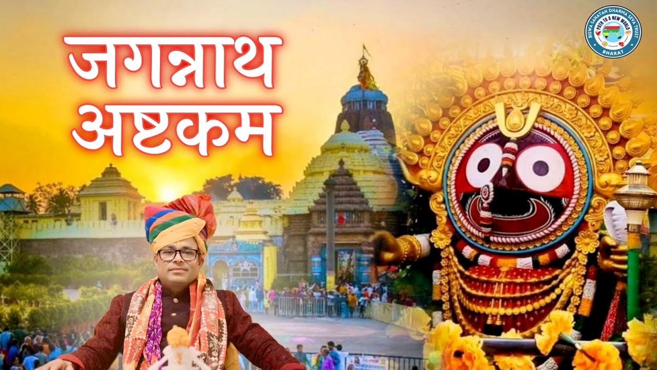 जगन्नाथ महाप्रभु का प्रिय स्तोत्र - जगन्नाथ अष्टकम | पूज्य पंडित काशीनाथ मिश्र #jagannathashtakam