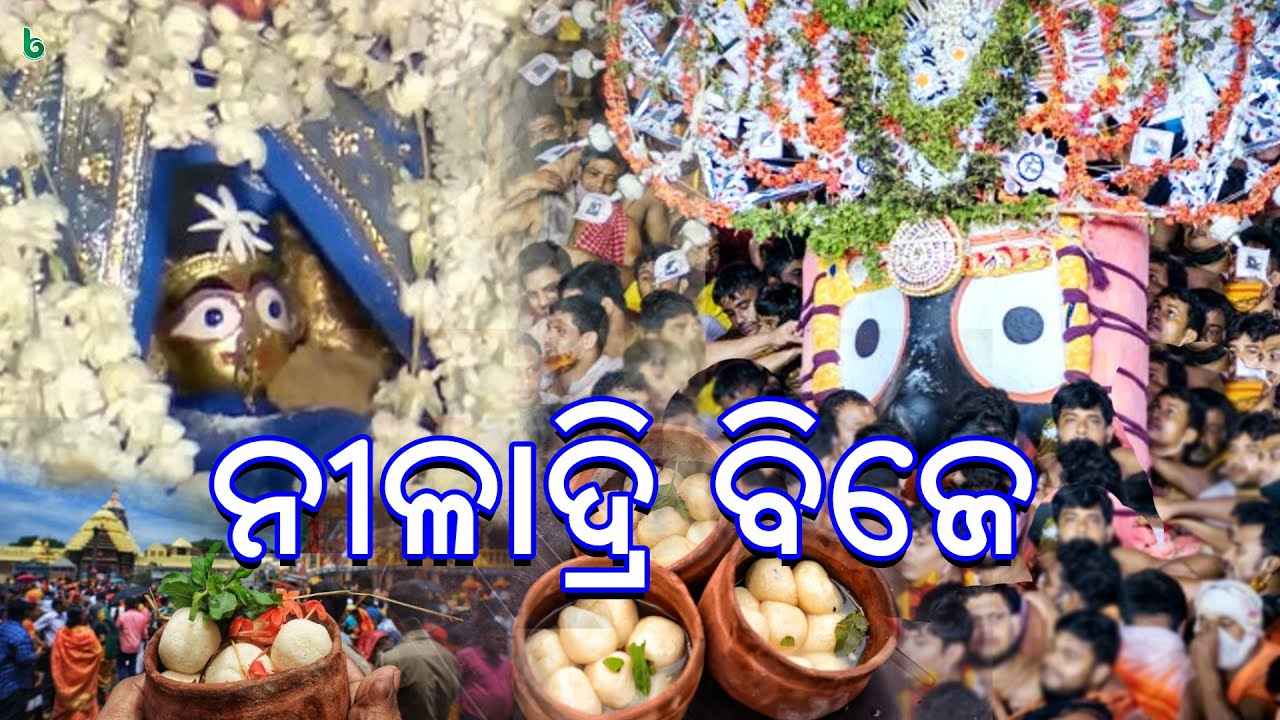ନୀଳାଦ୍ରି ବିଜେ | ଜୟ ଜଗନ୍ନାଥ | ରଥଯାତ୍ରା ପୁରୀ #niladribije #rathyatra #shrutisahitya niladri bije