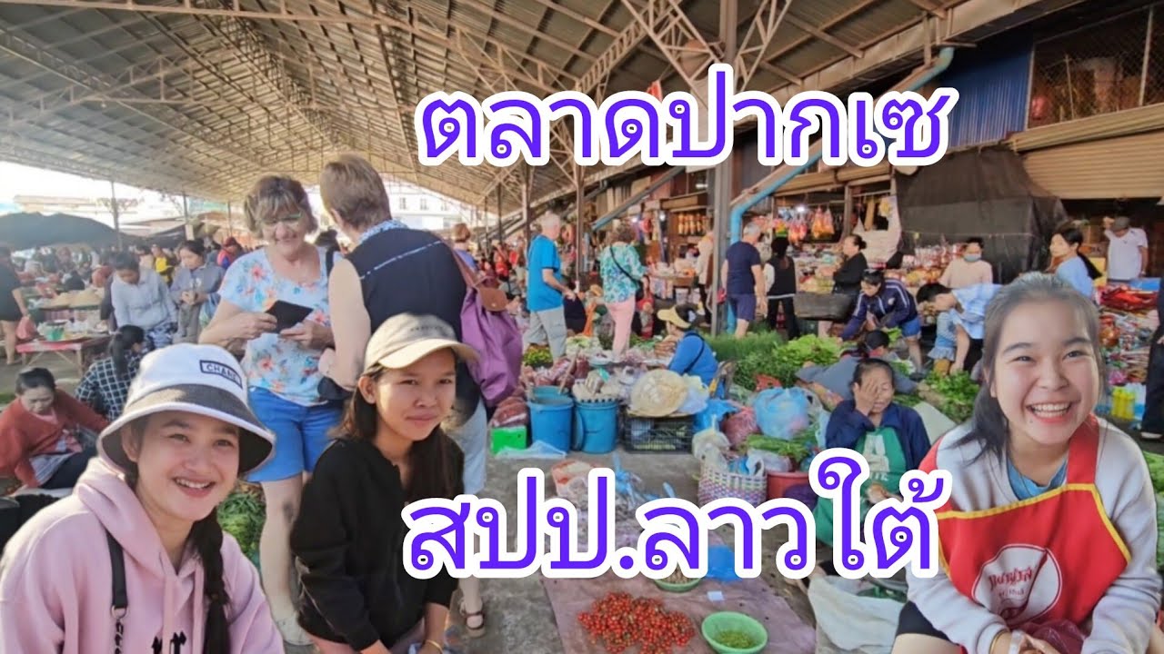 #เที่ยวลาวใต้ #ตลาดเช้า เมืองปากเซ แม่ค้า#สาวลาวน่ารัก บรรยากาศดีผุ้คนยิ้มแย้ม#สปปลาว