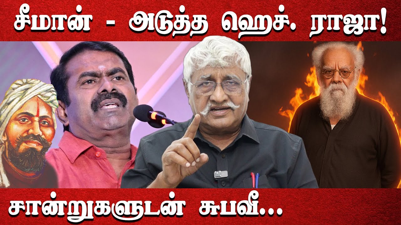 சீமான் - அடுத்த ஹெச். ராஜா! | சான்றுகளுடன் சுபவீ... | #subaveerapandian #seeman #bharathiyar