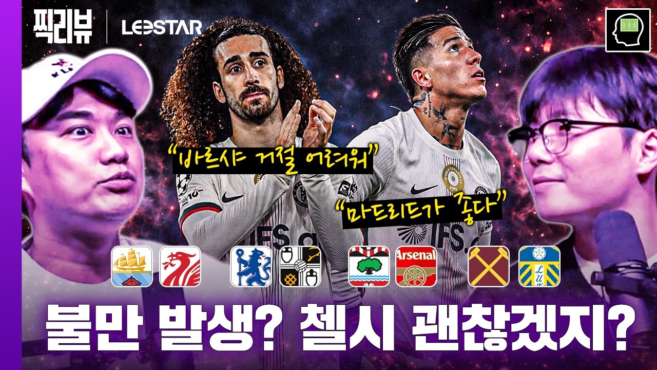 엔조, 쿠쿠레야 불만? 첼시 3부리그 팀은 이기겠지...? | 주간찍리뷰