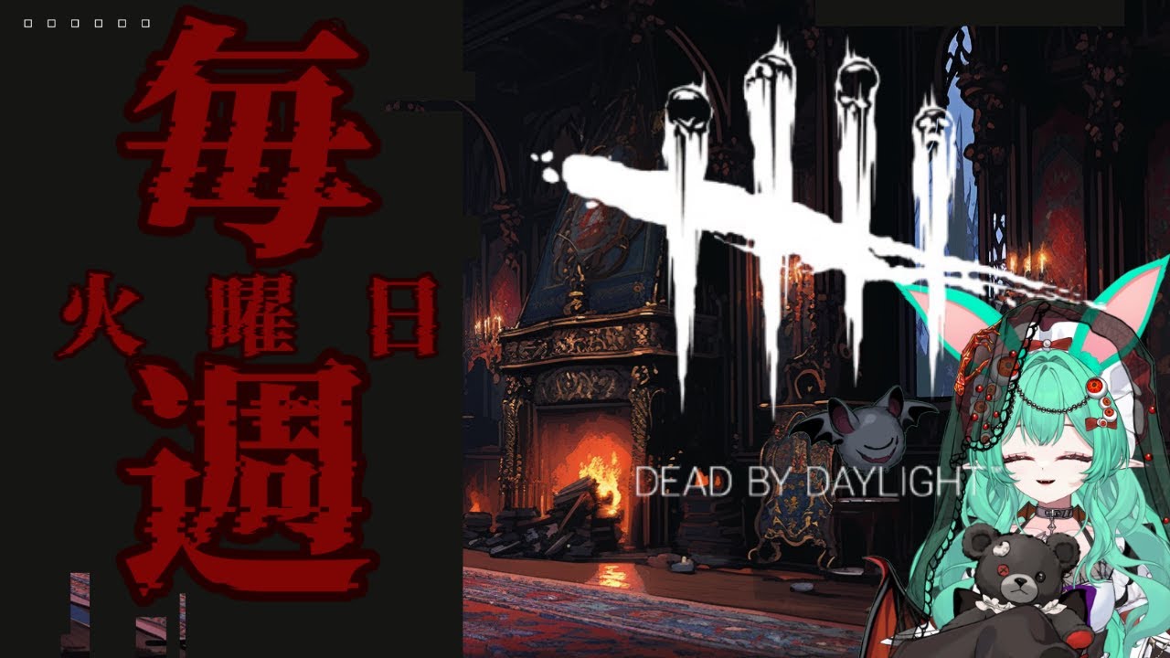 【火曜恒例】今日は、楽しみな2v8だが…彼氏(リージョン)不在┆DBD【同時配信】