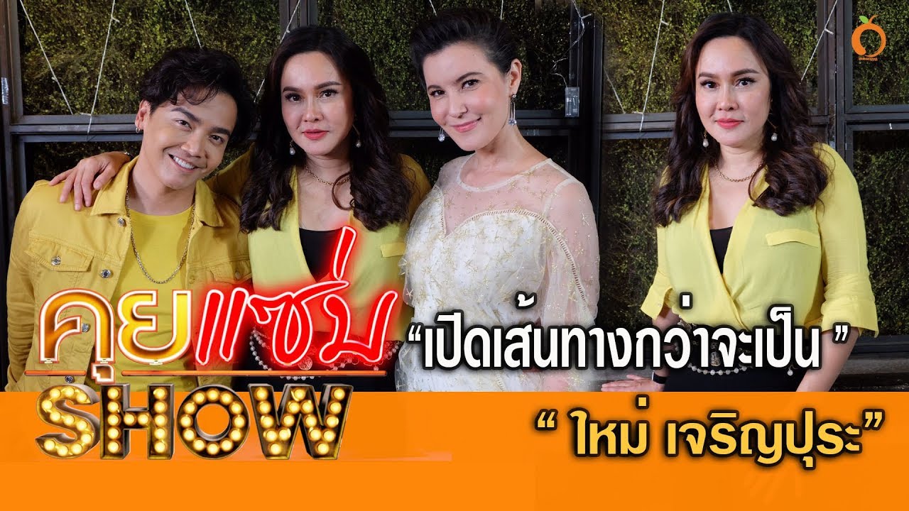คุยแซ่บShow : เปิดเส้นทางกว่าจะเป็น 