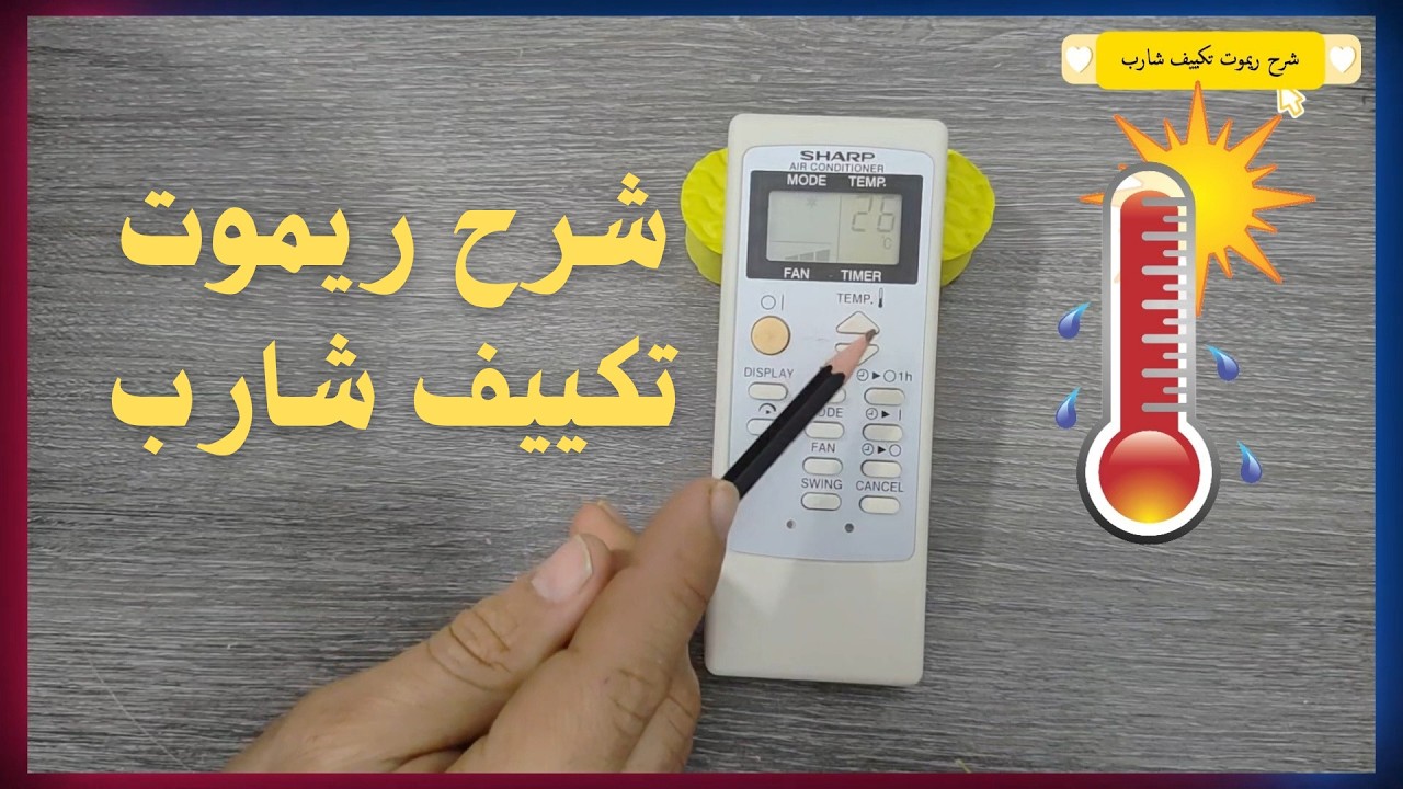 شرح ريموت تكييف شارب || واستفيد بكل المميزات.