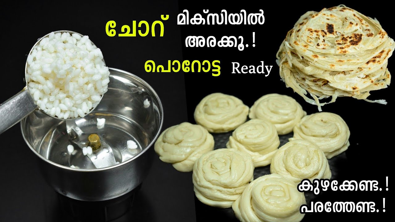 ബാക്കി വന്ന ചോറ് മിക്സിയിൽ അരക്കൂ 😱കുഴക്കേണ്ട പരത്തേണ്ട, ലയർ പൊറോട്ട Ready 👌 Porotta Recipe