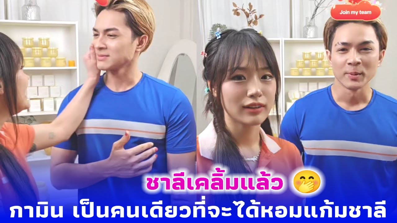 กามินเป็นคนเดียวที่จะได้หอมแก้มชาลี 🤭 ตอนเด็กๆชาลีไม่ชอบให้ใครจับแก้ม หอมแก้ม 🥰