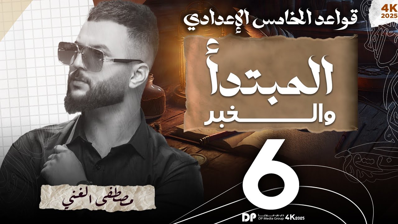 ٦_ حل تمارين المبتدأ والخبر للصف الخامس الإعدادي دفعة 2026 💯✌️