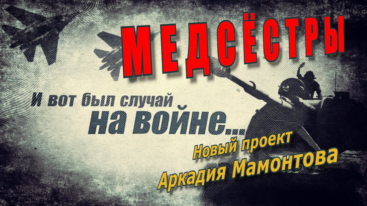 Медсестры. И вот был случай на войне. @amamontov