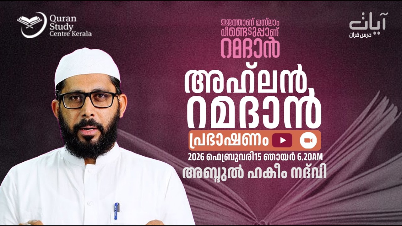 അഹ്‌ലൻ റമദാൻ  |  അബ്ദുൽ ഹകീം നദ്‌വി