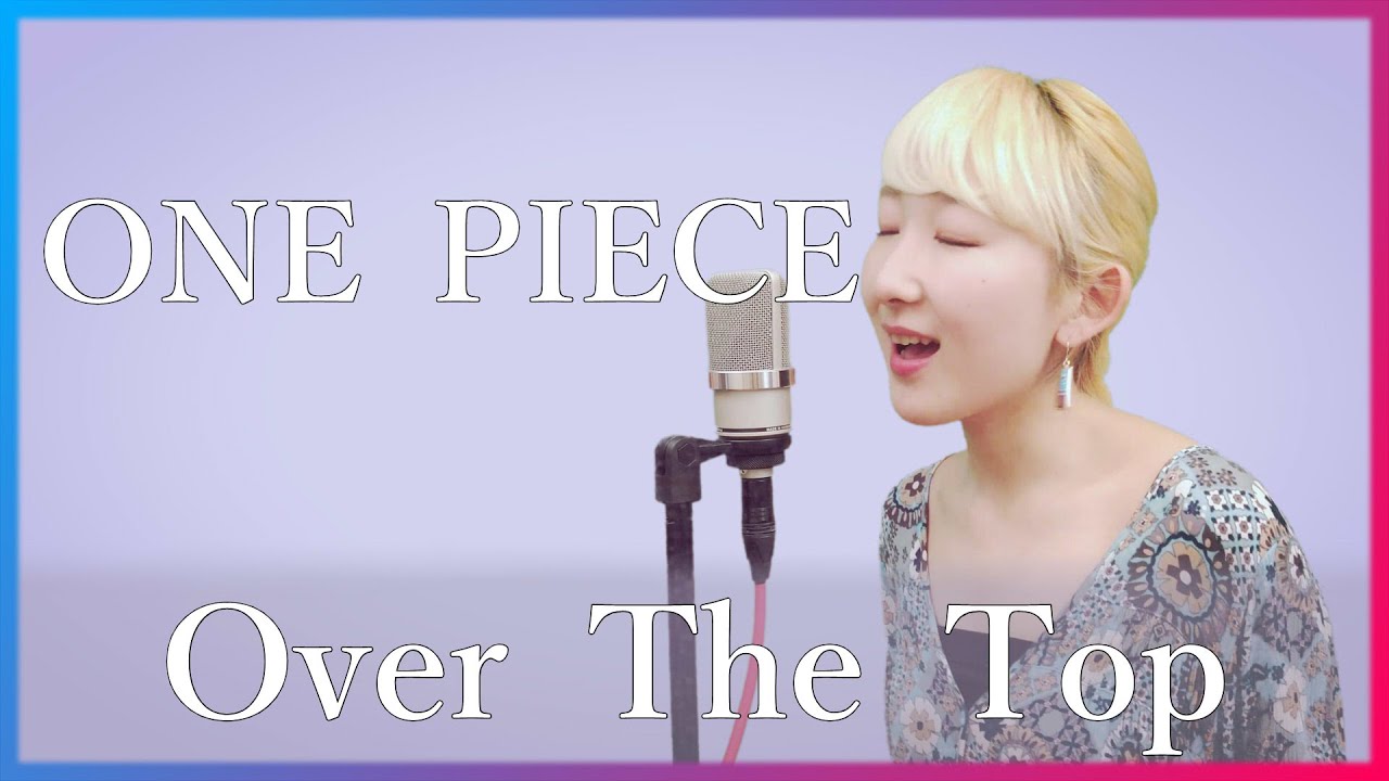 【女性が歌う】ワンピース OP : Over The Top / きただにひろし (フル歌詞付き) Cover【Nanao】