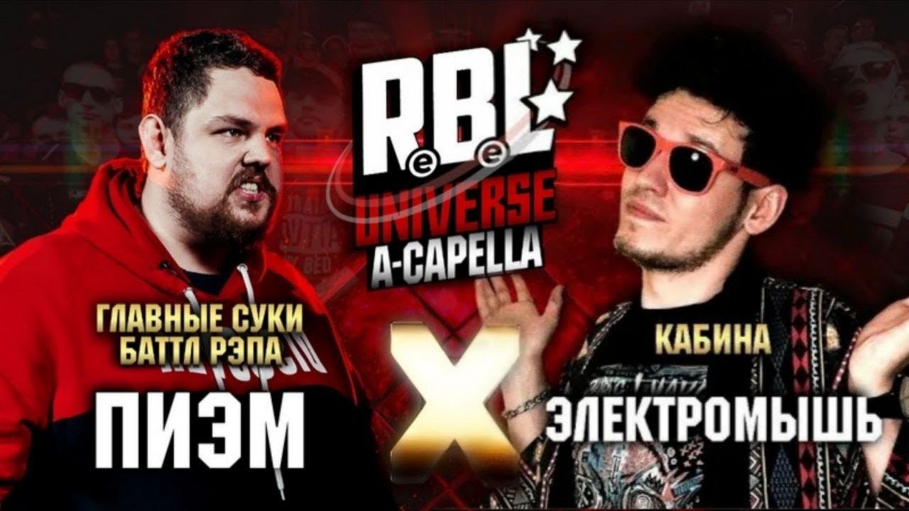 RBL UNIVERSE: ПИЭМ (ГЛАВНЫЕ СУКИ БАТТЛ РЭПА) VS ЭЛЕКТРОМЫШЬ (КАБИНА) (1/2. A CAPELLA)