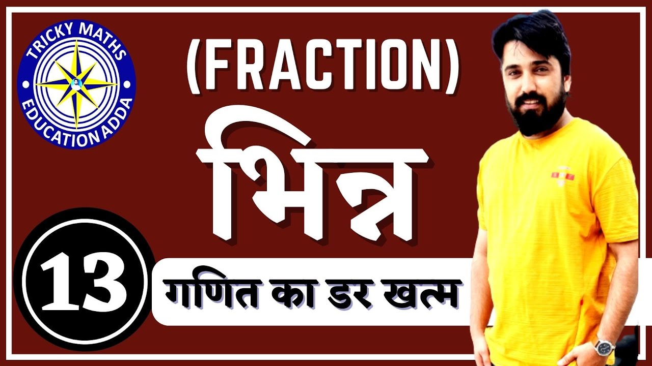 भिन्न(Fraction) & दशमलव भिन्न(decimal Fraction) ||Railway Maths  Maths Tricks In Hindi-2018