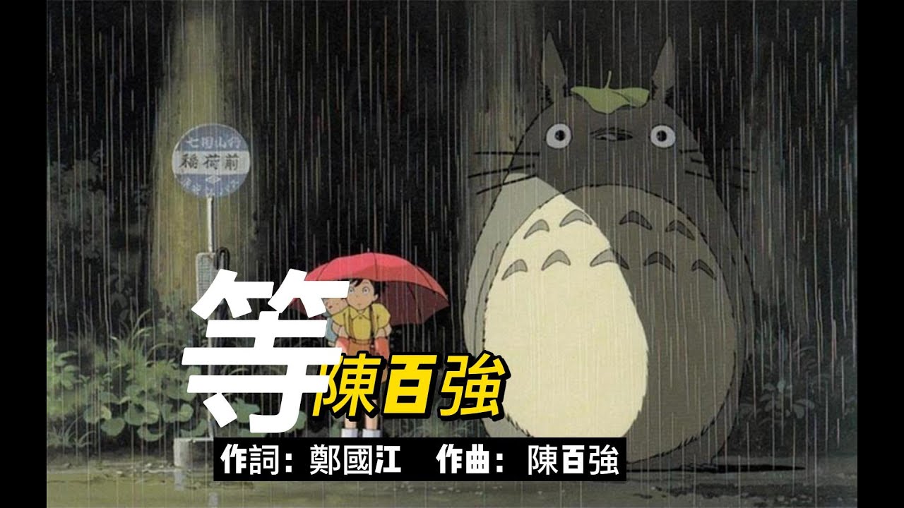 《等》陳潔儀 (陳百強原唱) (原Key伴奏) Karaoke