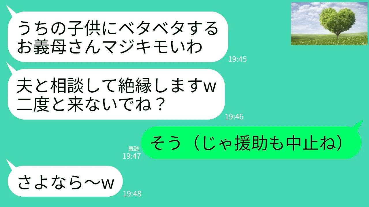 【LINE】10年間で3000万の援助をしてきた私に息子夫婦から突然の絶縁宣言。息子嫁「息子に近寄られるの迷惑w二度と来ないでください」→お望み通り援助打ち切って全額返済を要求した結果www