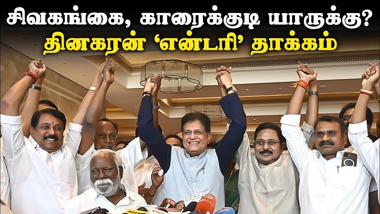 சிவகங்கை, காரைக்குடி யாருக்கு? | தினகரன் ‘என்டரி’ தாக்கம் | TTV Dinakaran | AIADMK | BJP