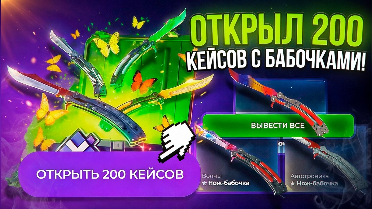 В ЭТОМ КЕЙСА ЛЕЖАТ 4 БАБОЧКИ НА 1.000.000р и Я ОТКРЫЛ ЕГО 200 РАЗ !!!