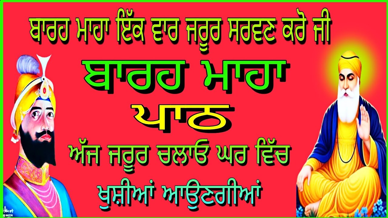 ਬਾਰਹ ਮਾਹਾ ਦਾ// ਫੁਲ ਪਾਠ// Barah Maha de// full path//