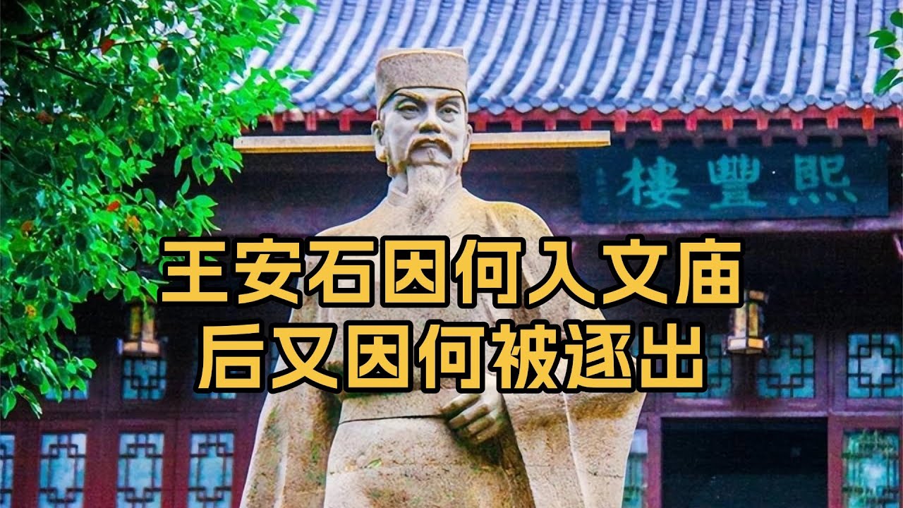 王安石为什么能配享文庙？后来又为什么会被赶出去？