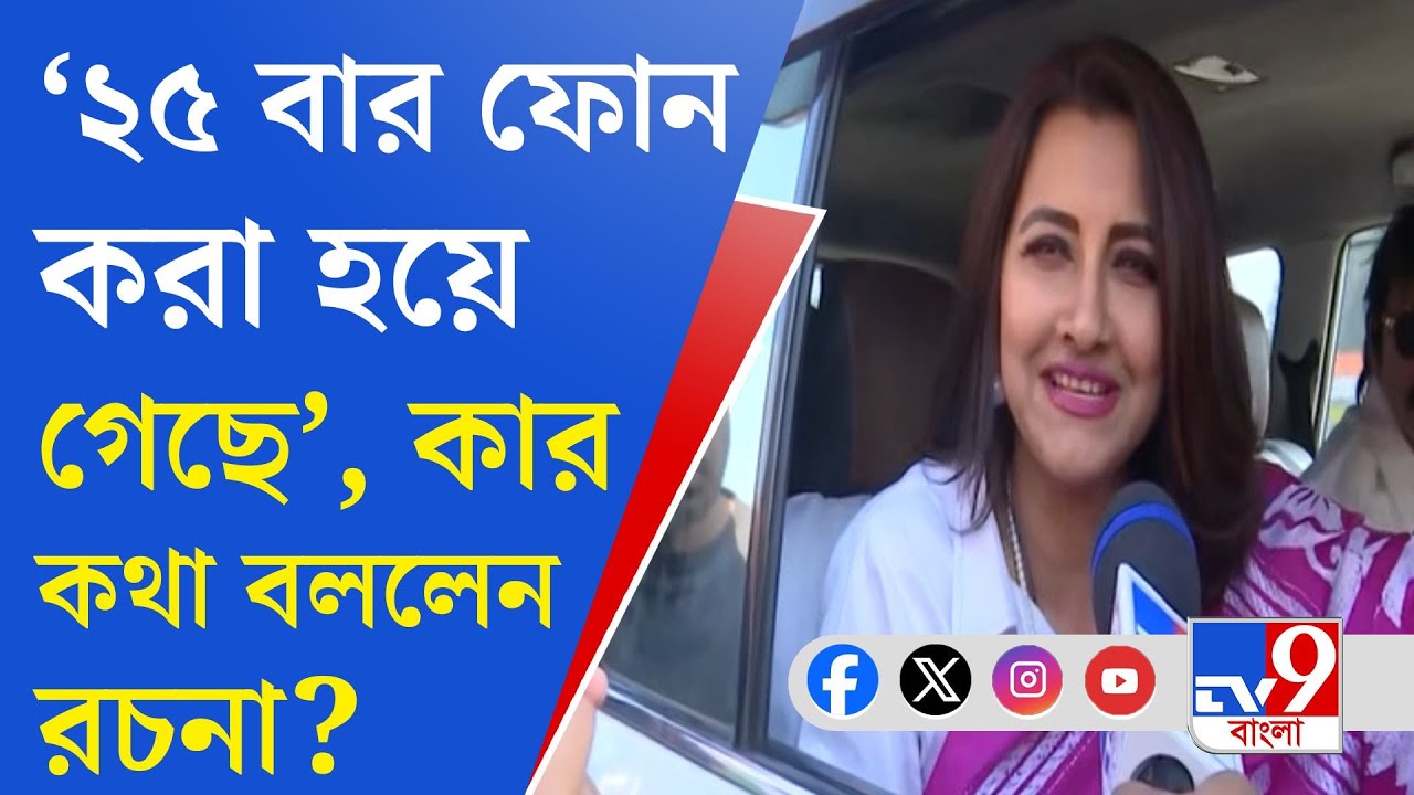 TMC Candidate For LokSabha Election: এরমধ্যেই ২৫ বার ফোন করা হয়ে গিয়েছে, আবার করব: রচনা