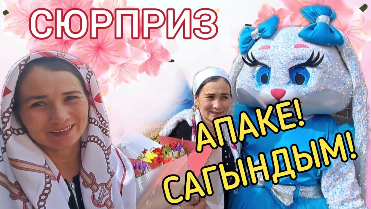 КЫЗЫ МАМАЛАК БОЛУП КИРИП КЕЛДИ. СЮРПРИЗ! #бейиш #жашоо #ата_эне