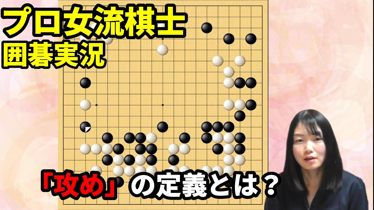 「攻め」の定義とは？攻めつつ得を図るには【19路盤囲碁実況#107】