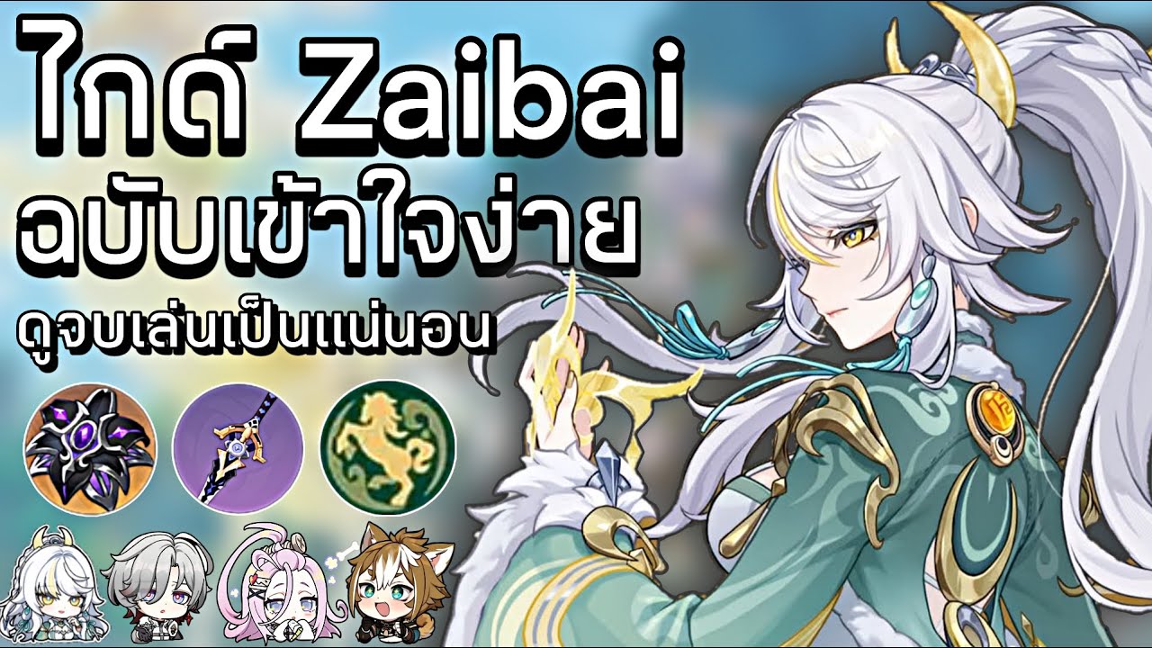 ไกด์Zaibaiว่าที่DPSหินNo.1ฉบับเข้าใจง่ายดูจบเล่นเป็นแน่นอน | Genshin lmpact 