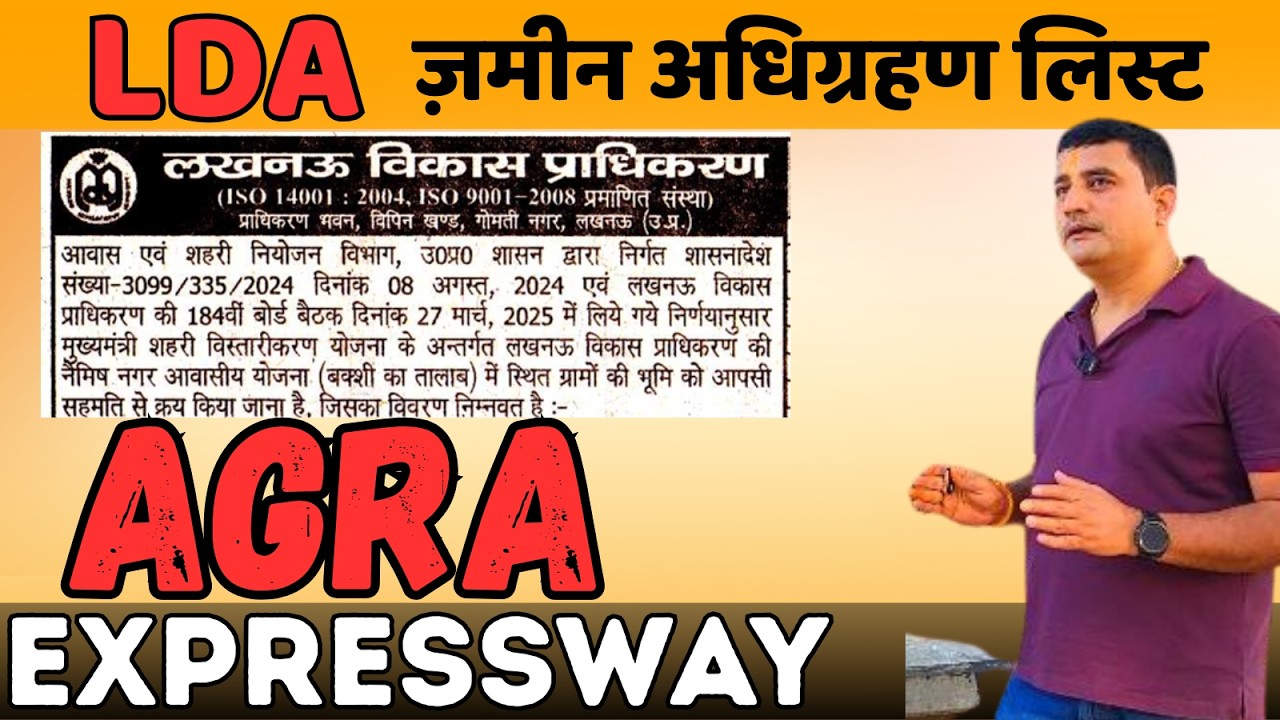 आगरा एक्सप्रेस-वे के पास नई योजना लॉन्च करेगा LDA, जानिए लखनऊ के किन गांवों की ली जाएगी जमीन