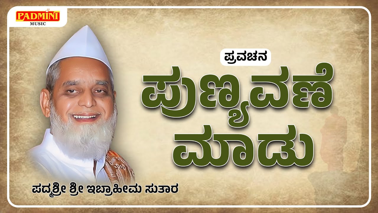 ಪುಣ್ಯವಣೆ ಮಾಡು | Punyavane Maadu | Padmashree Ibrahim Sutar | Padmini Music