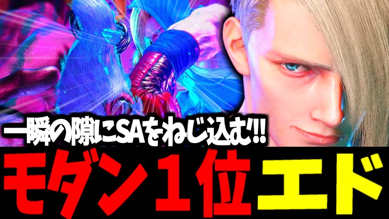 【スト6】モダン１位 エド 一瞬の隙にSAをねじ込む!!【SF6】
