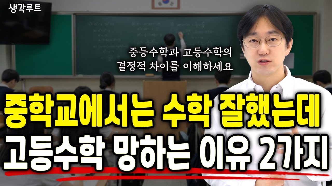고등 선행했다가 망하는 이유중등수학에서 반드시 막아야 할 구멍 6가지 | 생각루트