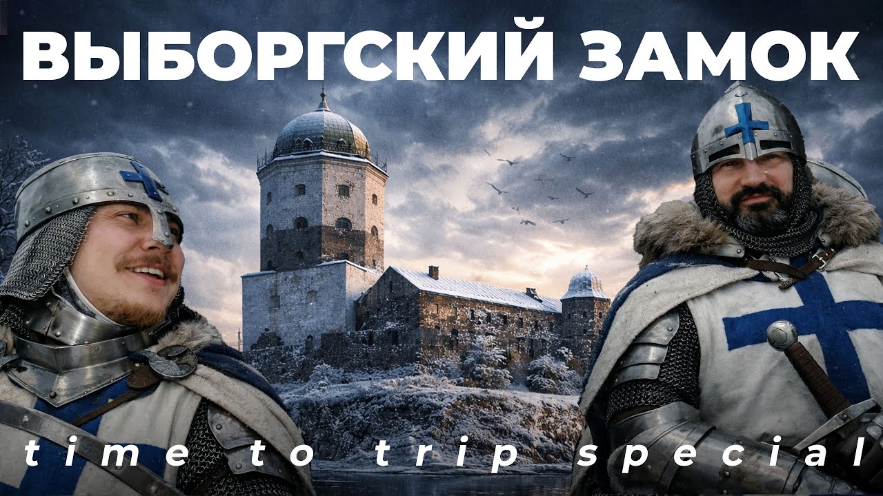Выборгский замок зимой | Прогулка по истории