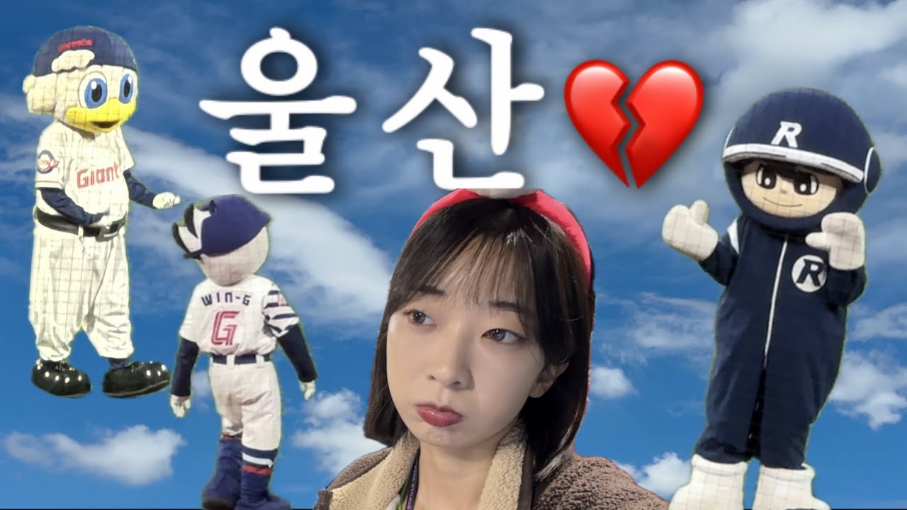롯데 vs NC / 울산문수야구장에 직관가면 생기는 일