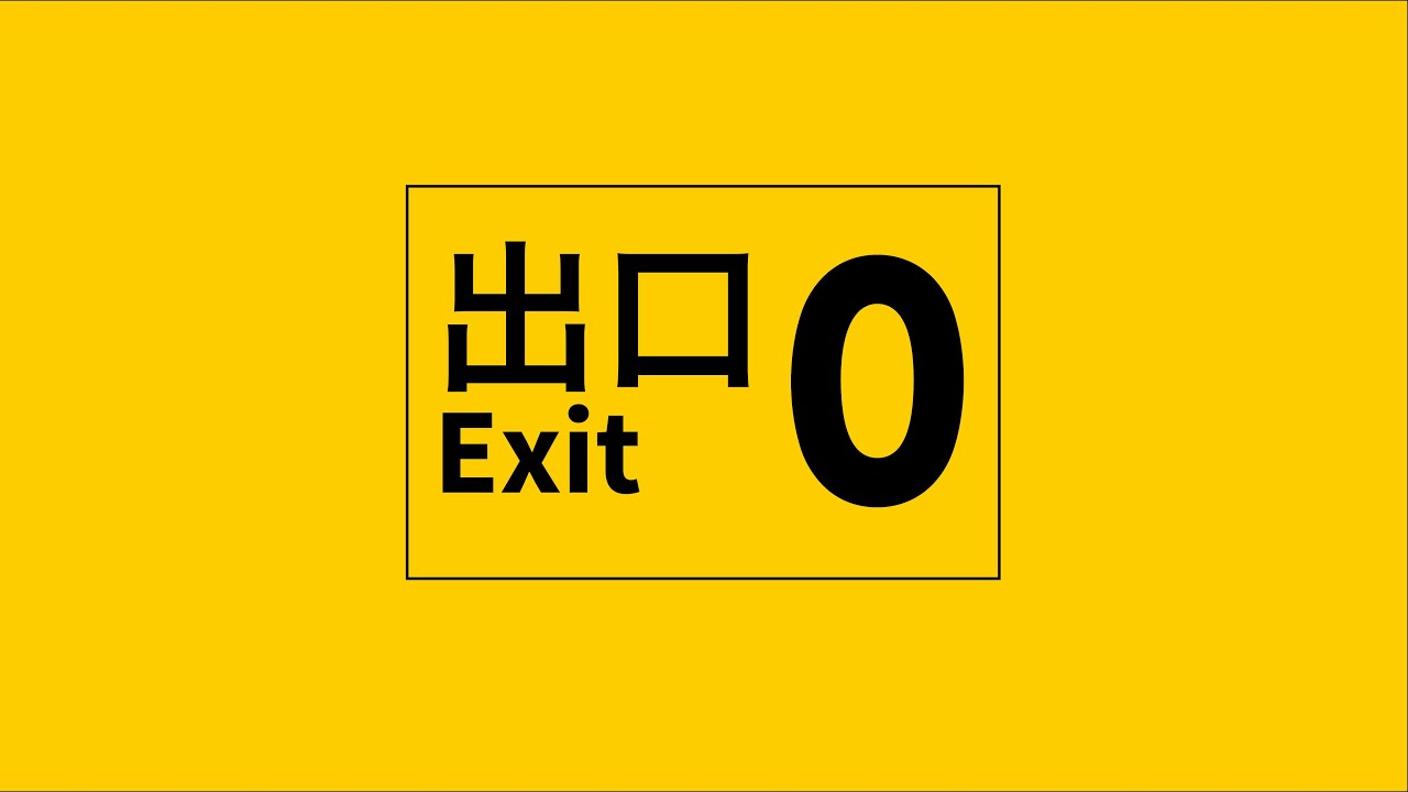 【30分耐久】 8番出口【非公式イメージソング】 #8番出口 【作業・勉強用】