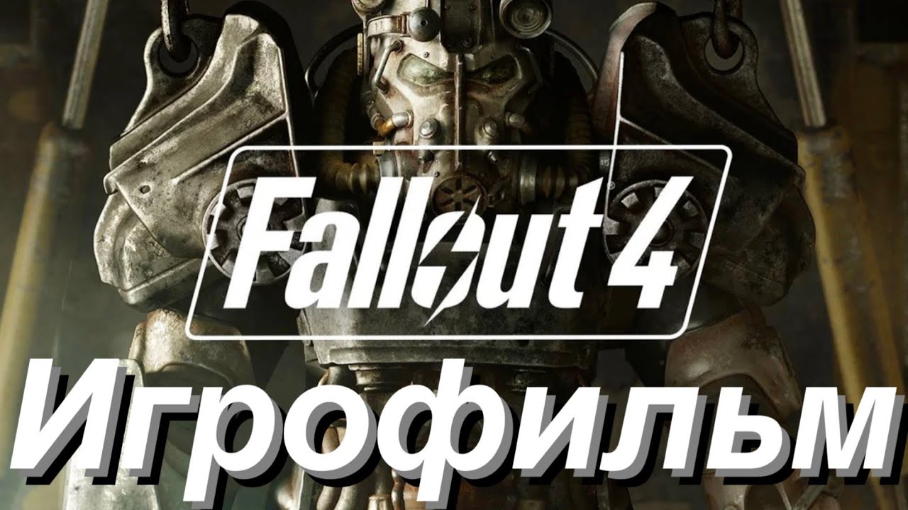 Fallout 4 l Игрофильм с русской озвучкой