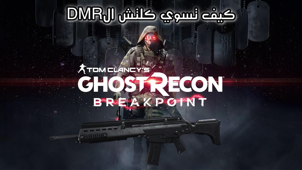 Tom Clancy’s Ghost Recon® Breakpoint DMR glitch كيف تسوي كلتش الدي ام ار