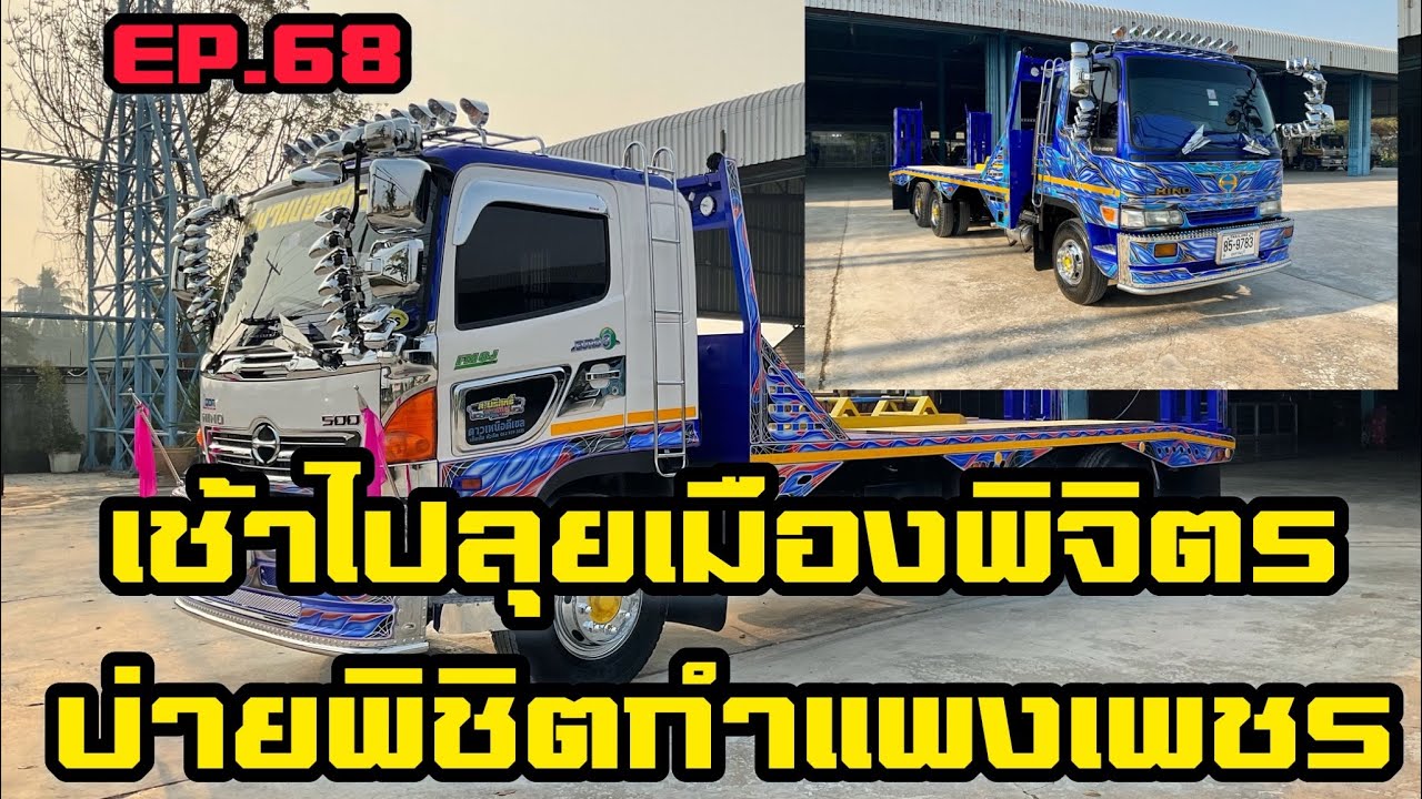 ส.บริสุทธิ์|EP.68|🐊เช้าไปลุยเมืองพิจิตร บ่ายไปพิชิตกำแพงเพชร🐊