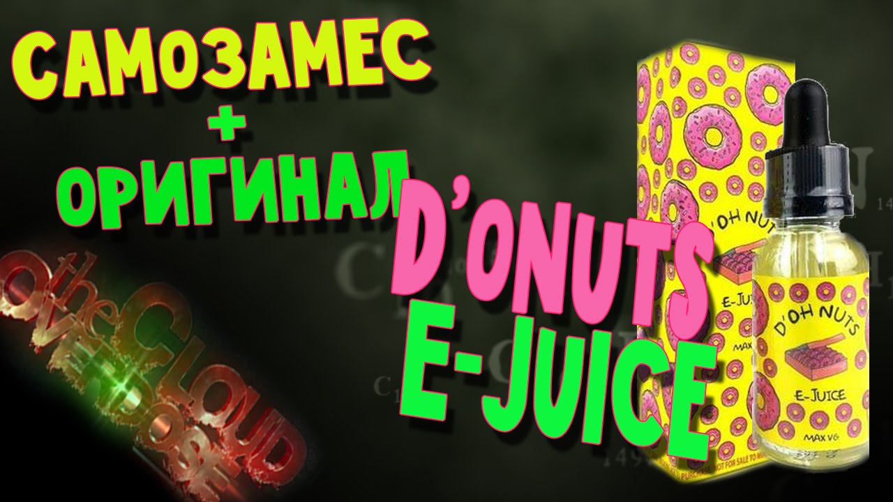 Самозамес (клон + оригинал) Donuts E-Juice - замешаем!