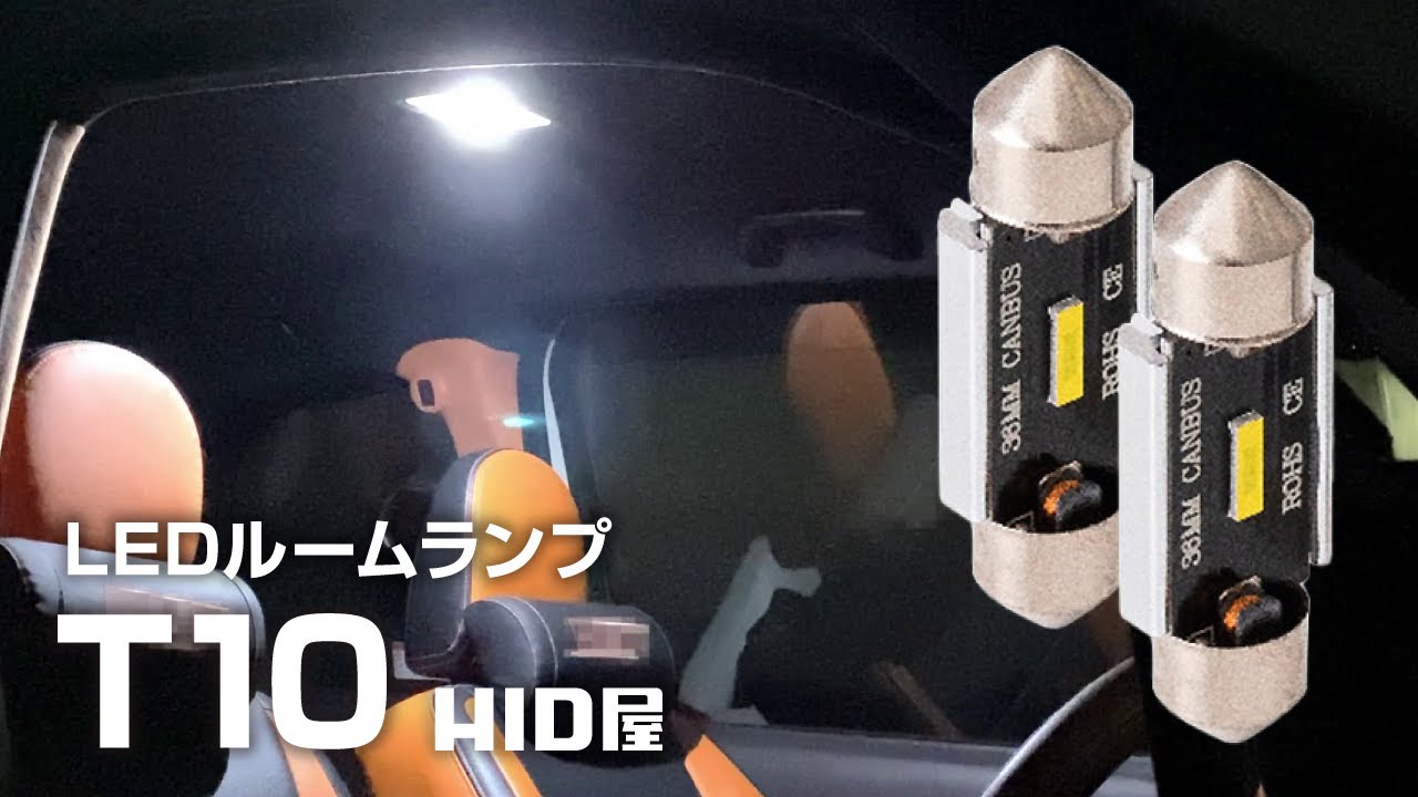 【HID屋】LED ルームランプ ｜ 約40000時間を超える長寿命 ＆ 純正の1/10の省電力 【T10 31mm 36mm 39mm 41mm】