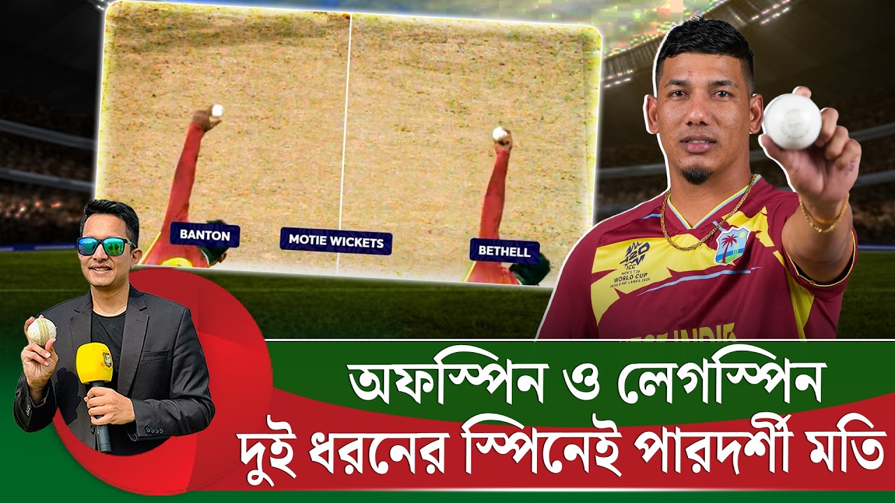 অফস্পিন-লেগস্পিন, দুই ধরনের স্পিনেই পারদর্শী মতি, বিশ্ব ক্রিকেটে চাহিদা বাড়ছে এমন বোলারদের |On Field