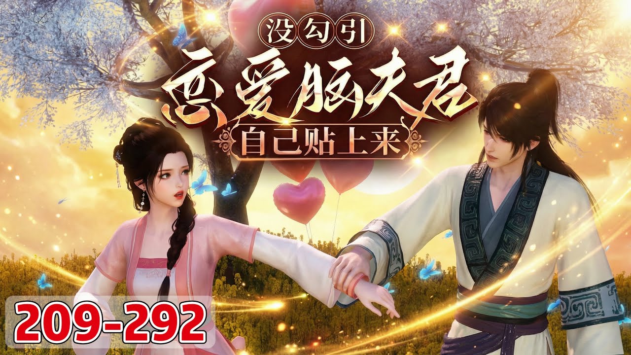 《没勾引，恋爱脑夫君自己贴上来》209~292