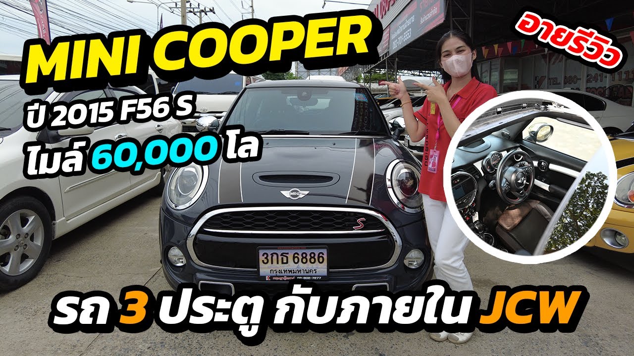 รถ 3 ประตู กับภายใน JCW | Mini Cooper ปี 15 F56 S | อายรีวิว