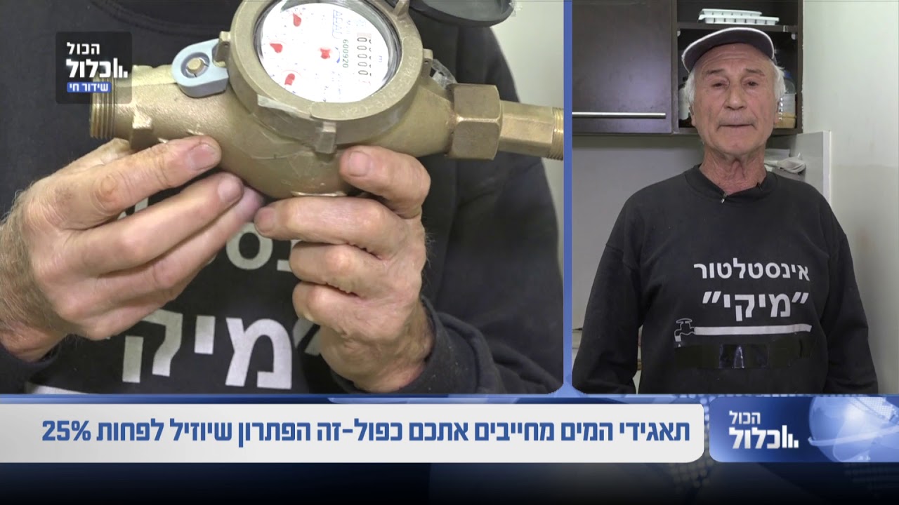 הכל כלול שסתום אל חזור למונה המים לשעון המים מיקי האינסטלטור 052-2217192