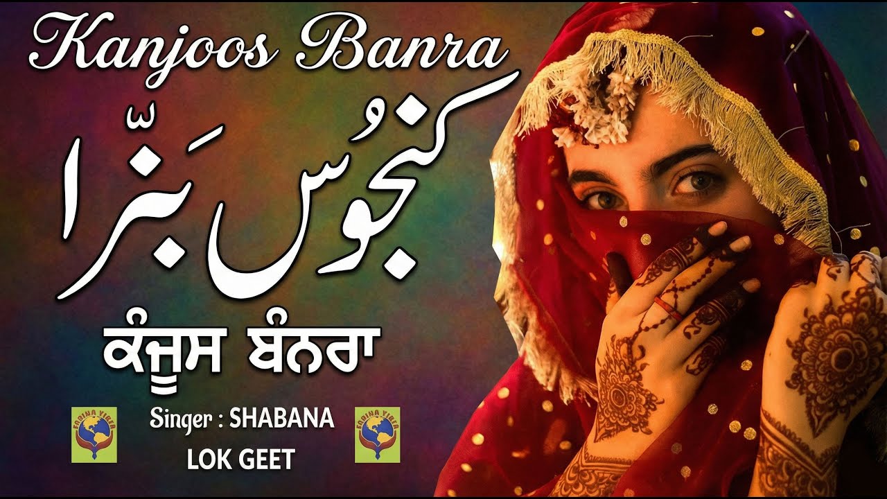 KANJOOS BANRA || SINGER SHABANA || LOK GEET || SANJHA VIRSA PRODUCTION