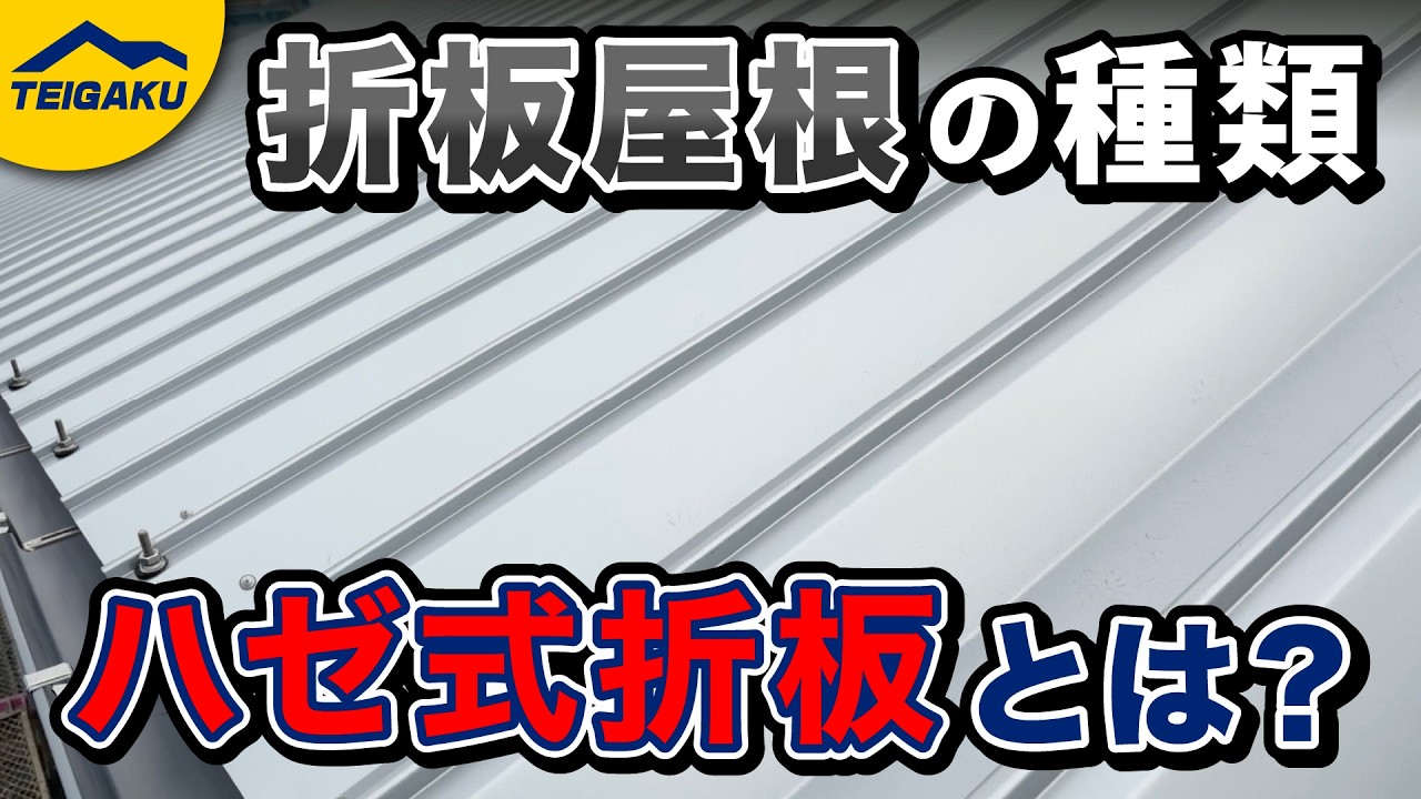 ハゼ式折板屋根とは？主流の折板屋根になった理由