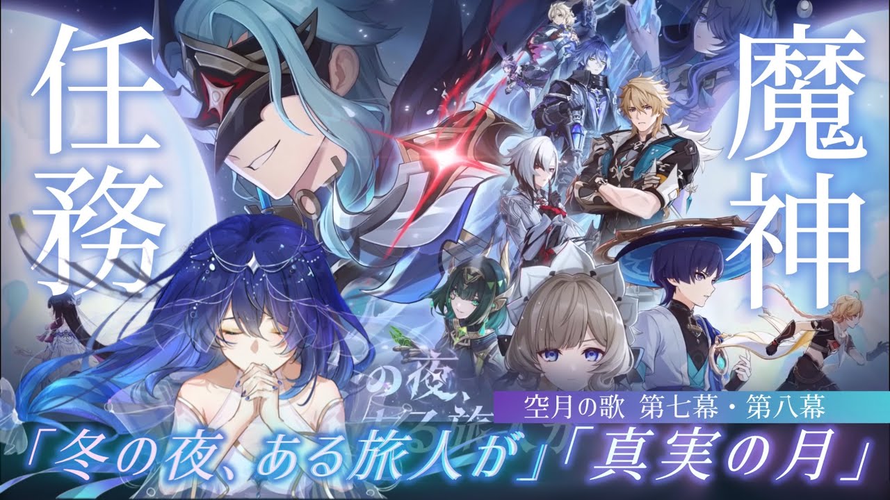 【原神 】Luna Ⅳ 魔神任務 空月の歌：第七幕「冬の夜、ある旅人が」/ 第八幕「真実の月」【#原神   #genshinimpact  】