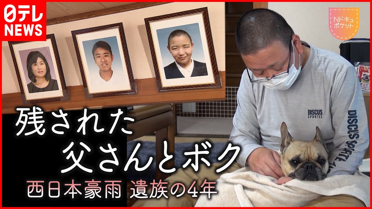 【NNNドキュメント】妻と息子２人失い… 愛犬と生きる父の後悔  西日本豪雨４年　広島　NNNセレクション