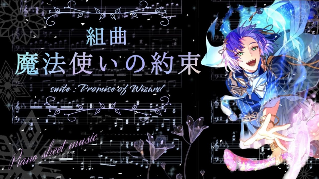 賢者様に捧ぐピアノ組曲：魔法使いの約束　楽譜