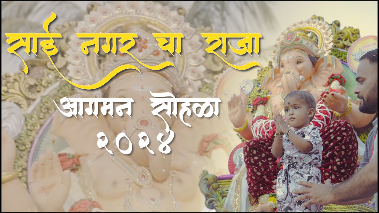 SAI NAGAR CHA RAJA | 2024 | AAGMAN SOHALA 2024 | MANGAON